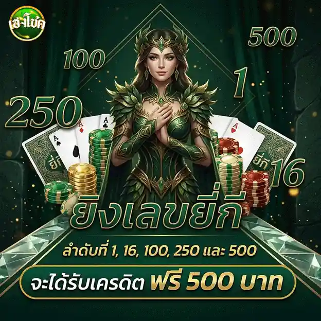 เฮงโชค รับเครดิตฟรี 500 บาท