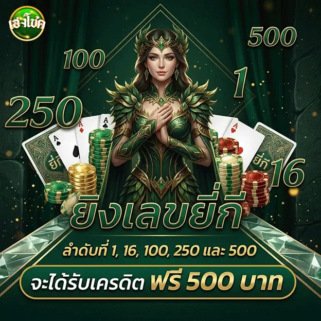 เฮงโชค รับเครดิตฟรี 500 บาท